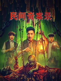 民间奇案录2