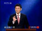 百家讲坛 清官海瑞（一）初入仕途
