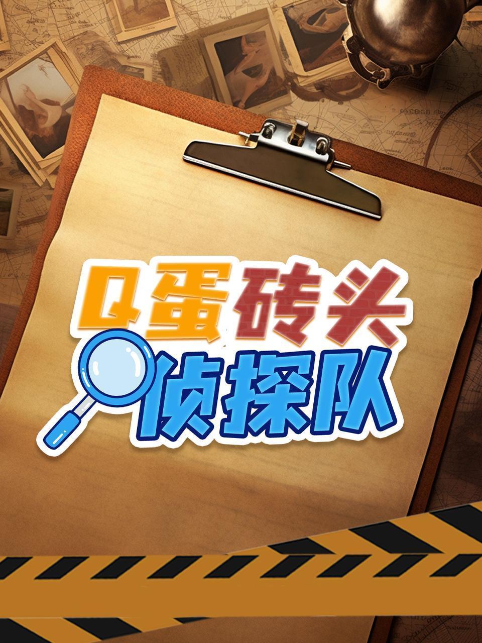 Q蛋砖头侦探队