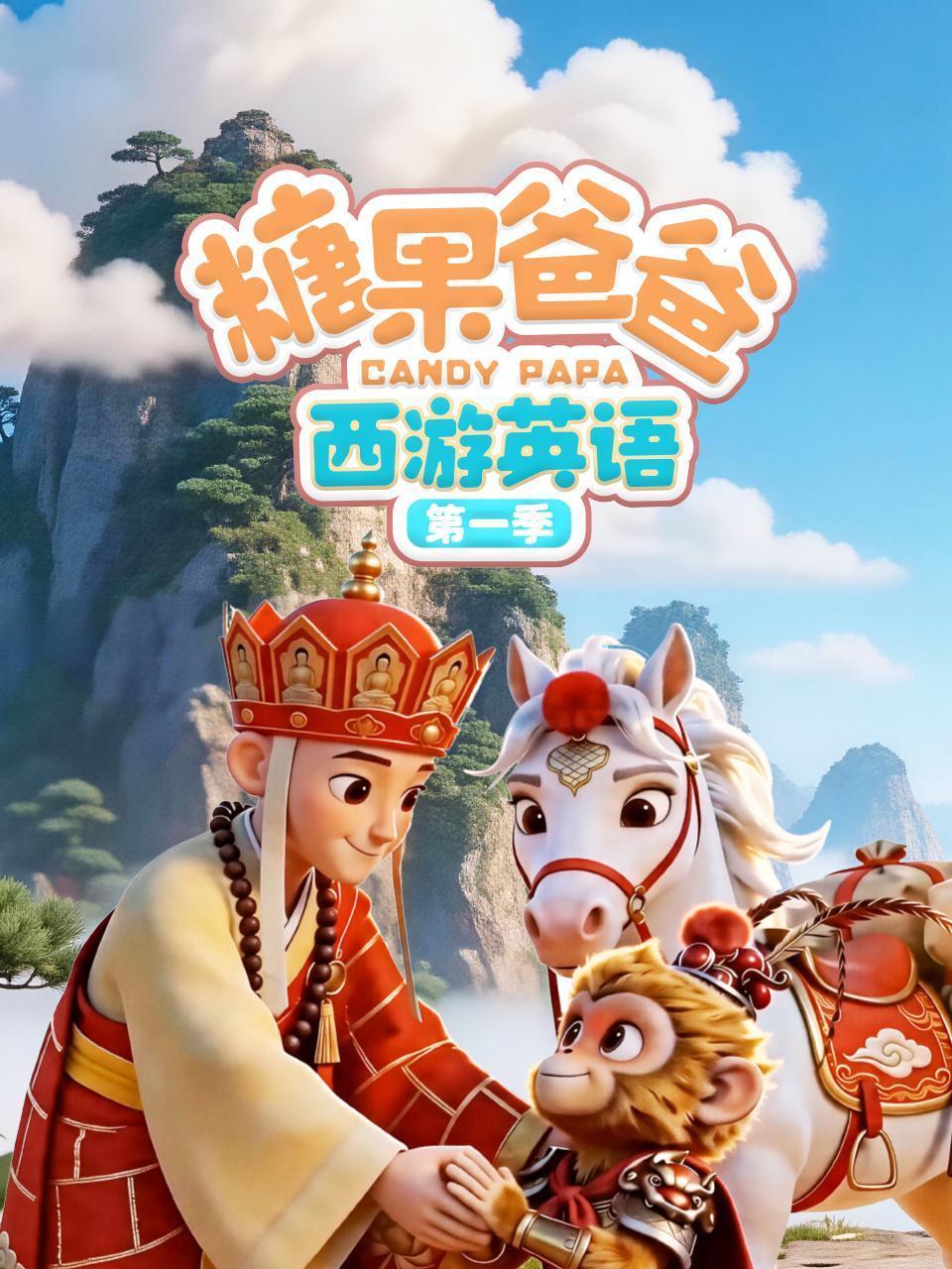 糖果爸爸西游英语 第一季