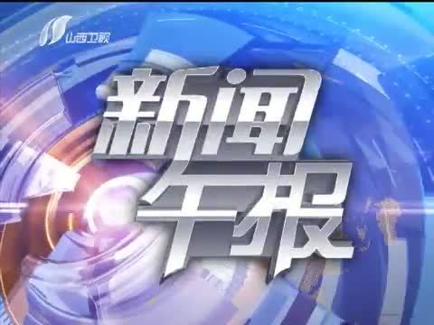 新闻午报-山西 《新闻午报-山西》 20140911