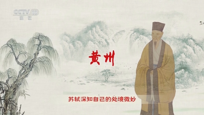 百家讲坛 《百家讲坛》 20240825 大写人生苏东坡 3 自居边缘人