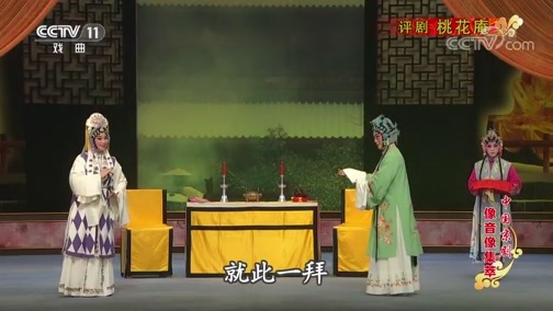 中国京剧音配像精萃 《中国京剧像音像集萃》 20190713 评剧《桃花庵》 2/2
