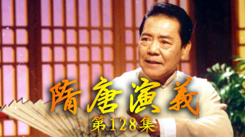 单田芳电视评书&mdash;&mdash;隋唐演义 单田芳—隋唐演义128集