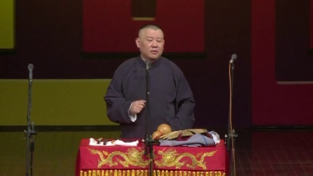 德云社相声 第六回 济公发锦囊 铁拳震妖鲽
