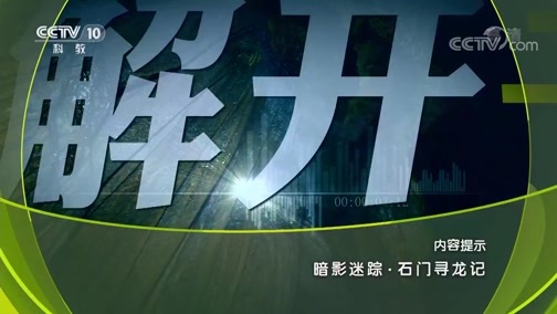 地理中国 《地理中国》 20190829 暗影迷踪·石门寻龙记