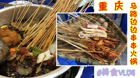 爱茉莉兒の食玩世界 重庆美食VLOG之马路边边串串火锅