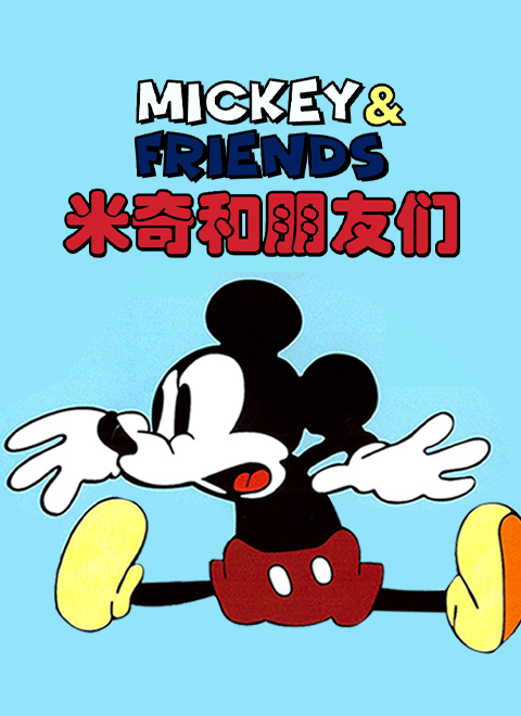 米奇和朋友们（Mickey and Friends）