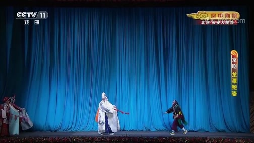 CCTV空中剧院 《CCTV空中剧院》 20190828 京剧《龙潭鲍骆》 2/2