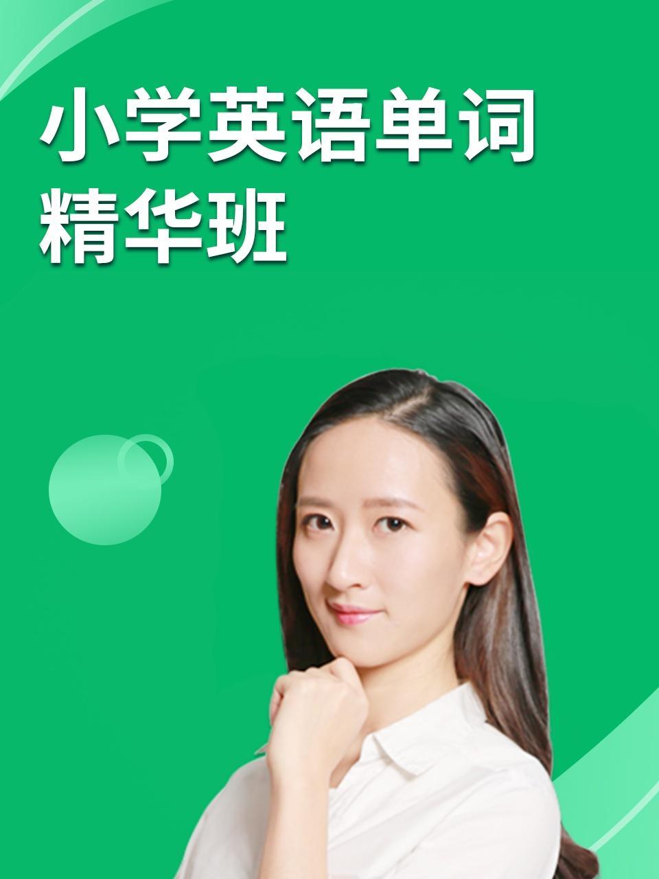 小学英语单词精华班