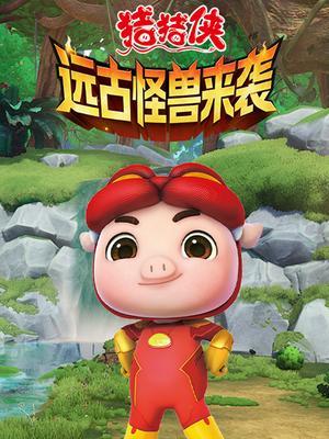 猪猪侠之远古怪兽来袭
