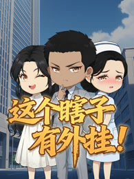 这个瞎子有外挂