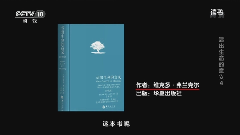 《读书》 20210406 维克多·弗兰克尔 《活出生命的意义》 活出生命的意义4