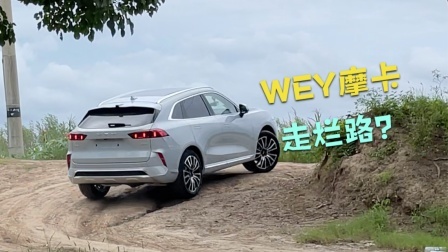 WEY摩卡的离地间隙