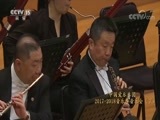 CCTV音乐厅 《CCTV音乐厅》 20180301 中国爱乐乐团2017—2018音乐季音乐会（下）