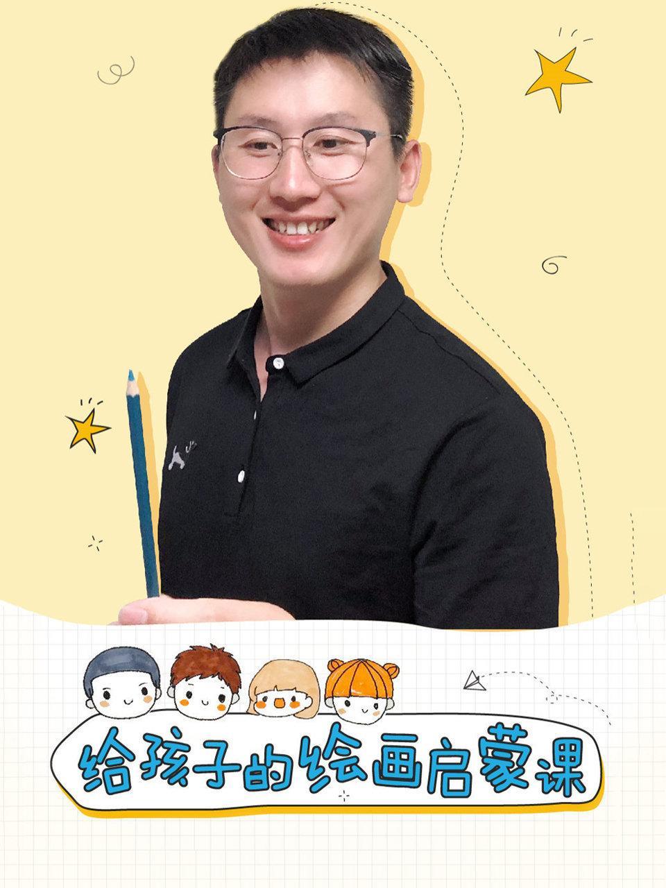 给孩子的绘画启蒙课