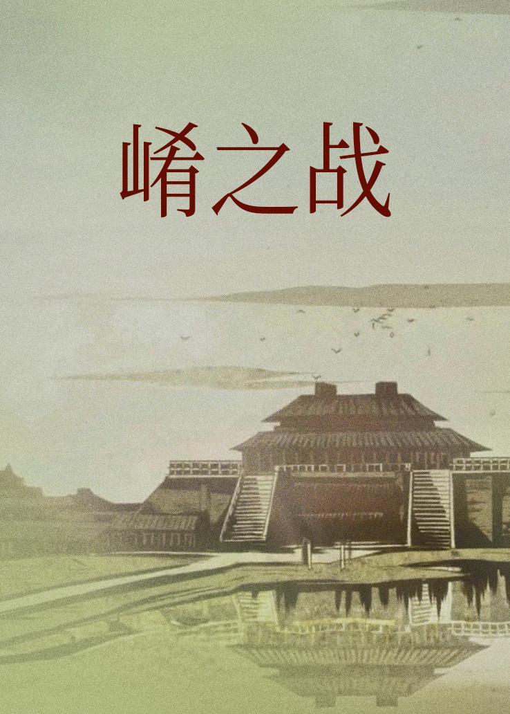 崤之战