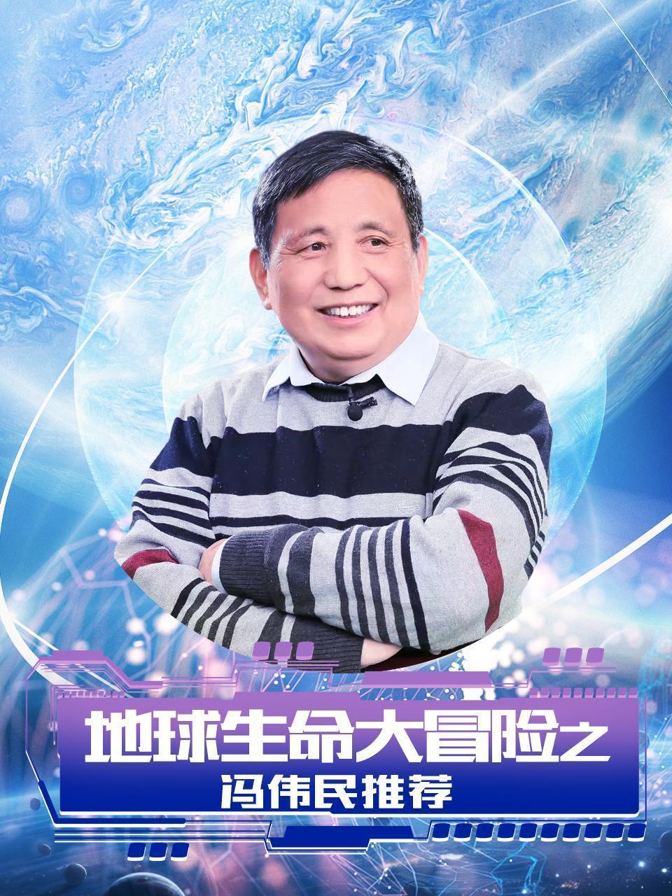 地球生命大冒险之冯伟民推荐