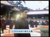 海峡两岸 [视频]台湾各地举行祭孔大典