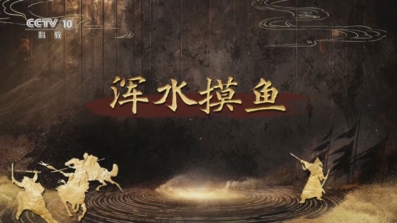 百家讲坛 《百家讲坛》 20250805 趣解三十六计（下部） 2 浑水摸鱼