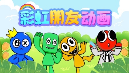 彩虹朋友动画