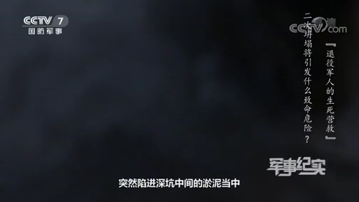 军事纪实 《军事纪实》 20200408 退役军人的生死营救