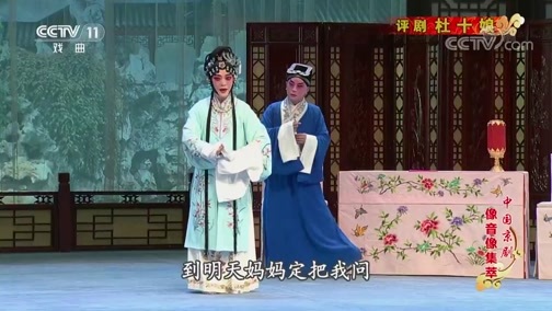 中国京剧音配像精萃 《中国京剧像音像集萃》 20191130 评剧《杜十娘》 1/2