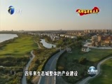 天津新闻 《天津新闻》 20170824