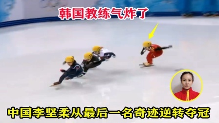 大舌头说冰雪 解气！速滑中国李坚柔爆发从最后一名逆转夺冠，韩国教练气坏了