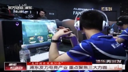 浦东发力电竞产业 重点聚焦三大方面