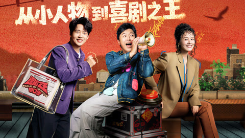 喜剧之王单口季第3季 喜单3发布会全程回顾 好友碰头局全是猛料！