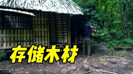 雨季必须建造柴房和存储木柴