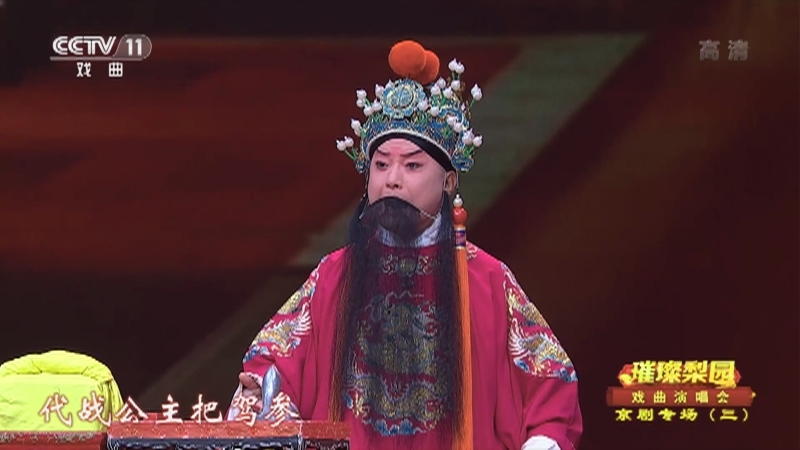 《CCTV空中剧院》 20210915 璀璨梨园 戏曲演唱会 京剧专场（三）