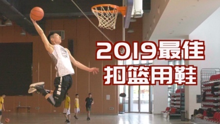 【ENZO】离扣篮仅一步之遥？这几双鞋也许能帮你圆梦！2019年度最佳扣篮用鞋盘点