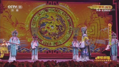 CCTV空中剧院 《CCTV空中剧院》 20200811 璀璨梨园 大型系列戏曲演唱会（天津京剧院专场）