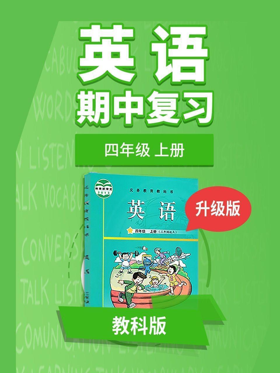 四年级教科版英语上册 期中复习 升级版