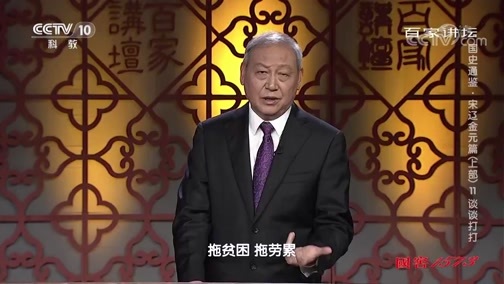 百家讲坛 《百家讲坛》 20191215 国史通鉴·宋辽金元篇（上部）11 谈谈打打