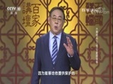 百家讲坛 《百家讲坛》 20171002 大秦崛起（上部）12 夏姬故事