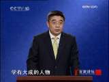 百家讲坛 百家讲坛 2009年 第270期