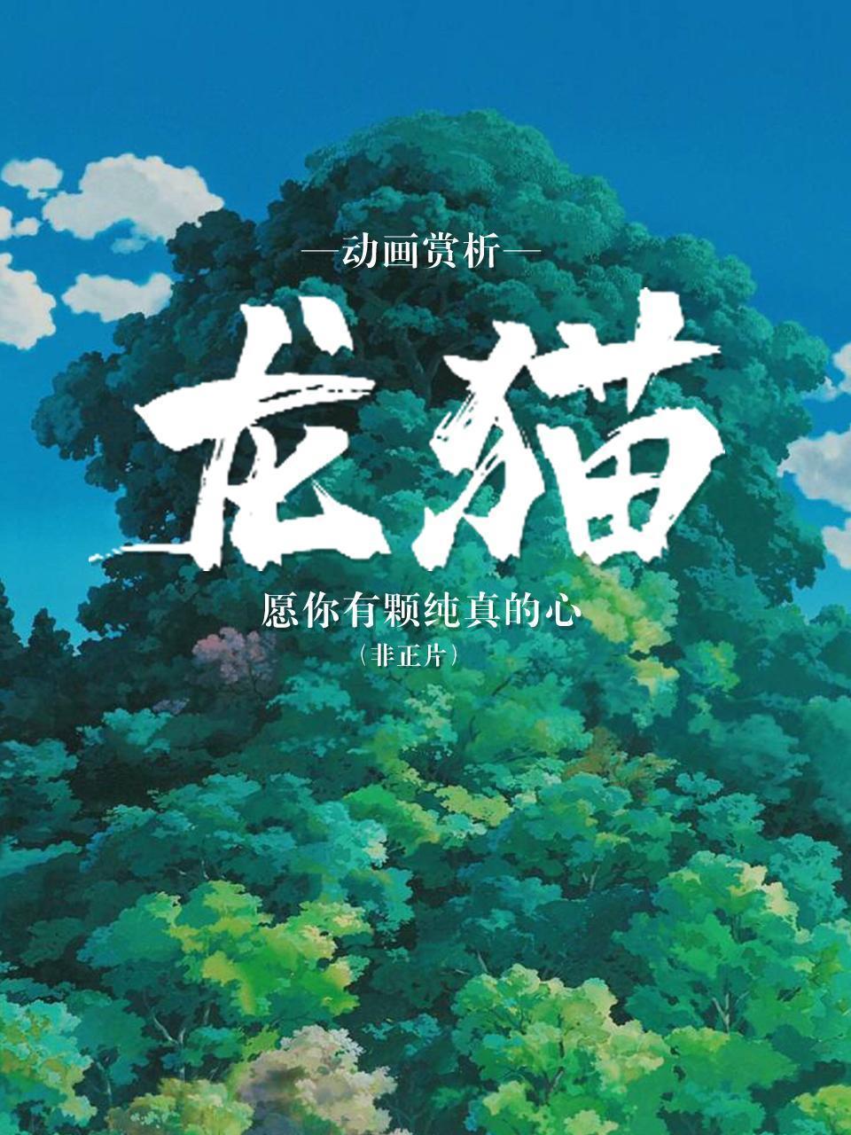 动画赏析《龙猫》：愿你有颗纯真的心（非正片）