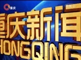 重庆新闻联播 《重庆新闻联播》 20171119