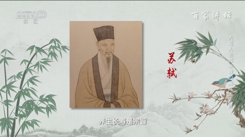 百家讲坛 《百家讲坛》 20240911 大写人生苏东坡 20 美食天下行
