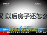 新闻1+1 《新闻1+1》 20170719 租购同权，房地产的转折点？