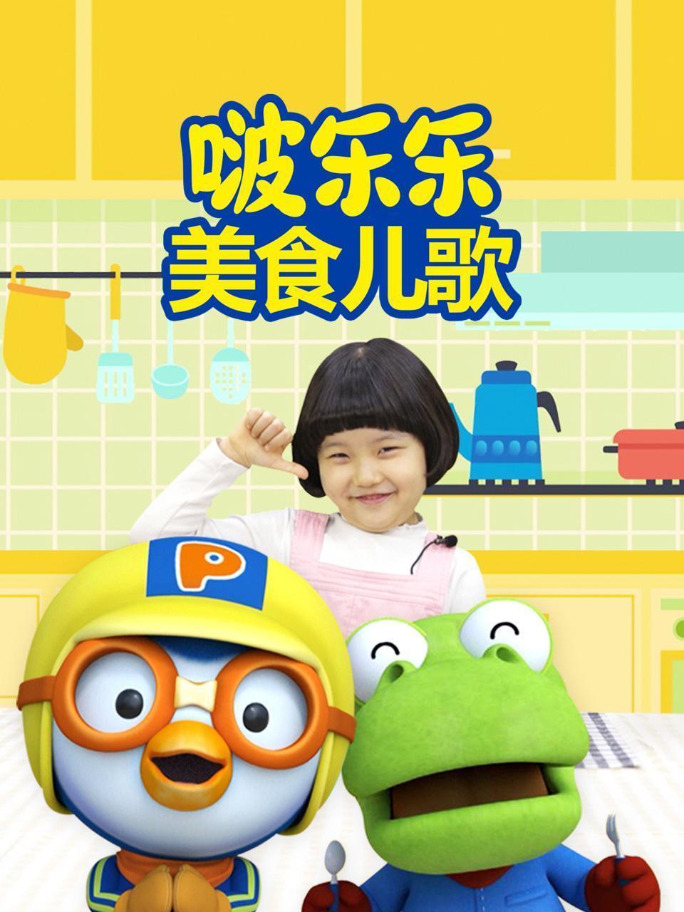 啵乐乐美食儿歌