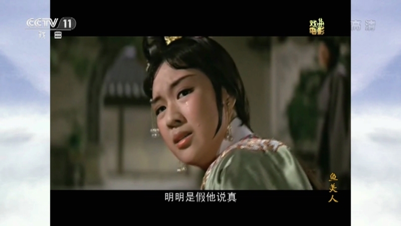 《戏曲影视剧场》 20211102 戏曲电影《鱼美人》