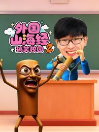 外国山海经搞笑校园 第2季