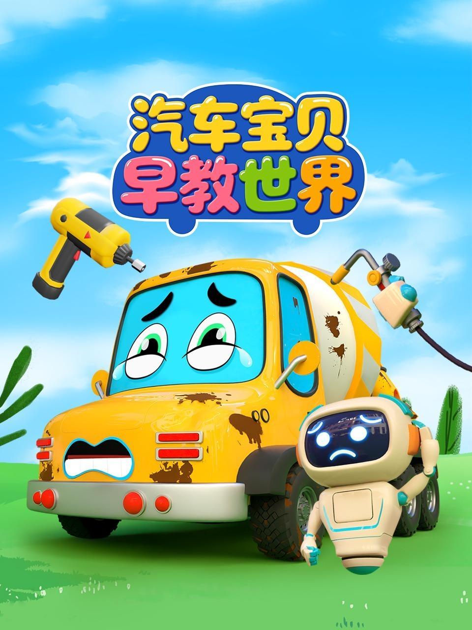 汽车宝贝早教世界