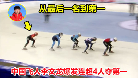 大舌头说冰雪 林孝埈缺阵！短道速滑落后，中国李文龙爆发从最后一名逆转夺第一