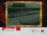 百家讲坛 回首开国大典（六）历史时刻