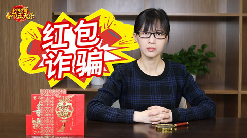 papi酱 春节红包防诈骗指南